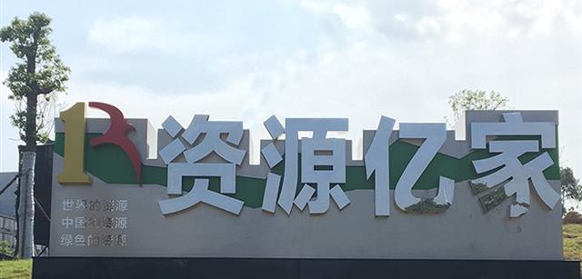 资源鑫禾国际游戏平台集团入驻宁乡企业文化公园