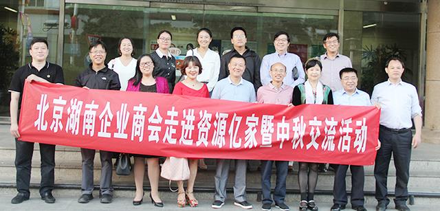 团圆月 湘商情  ——北京湖南企业商会走进资源鑫禾国际游戏平台暨中秋交流活动