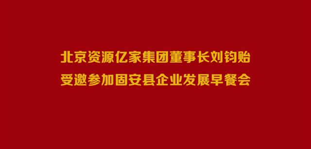 北京资源鑫禾国际游戏平台集团董事长刘钧贻受邀参加固安县企业发展早餐会